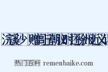 浣溪沙·赠闾丘朝议时还徐州近义词是什么意思的图片